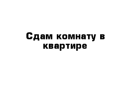 Сдам комнату в квартире